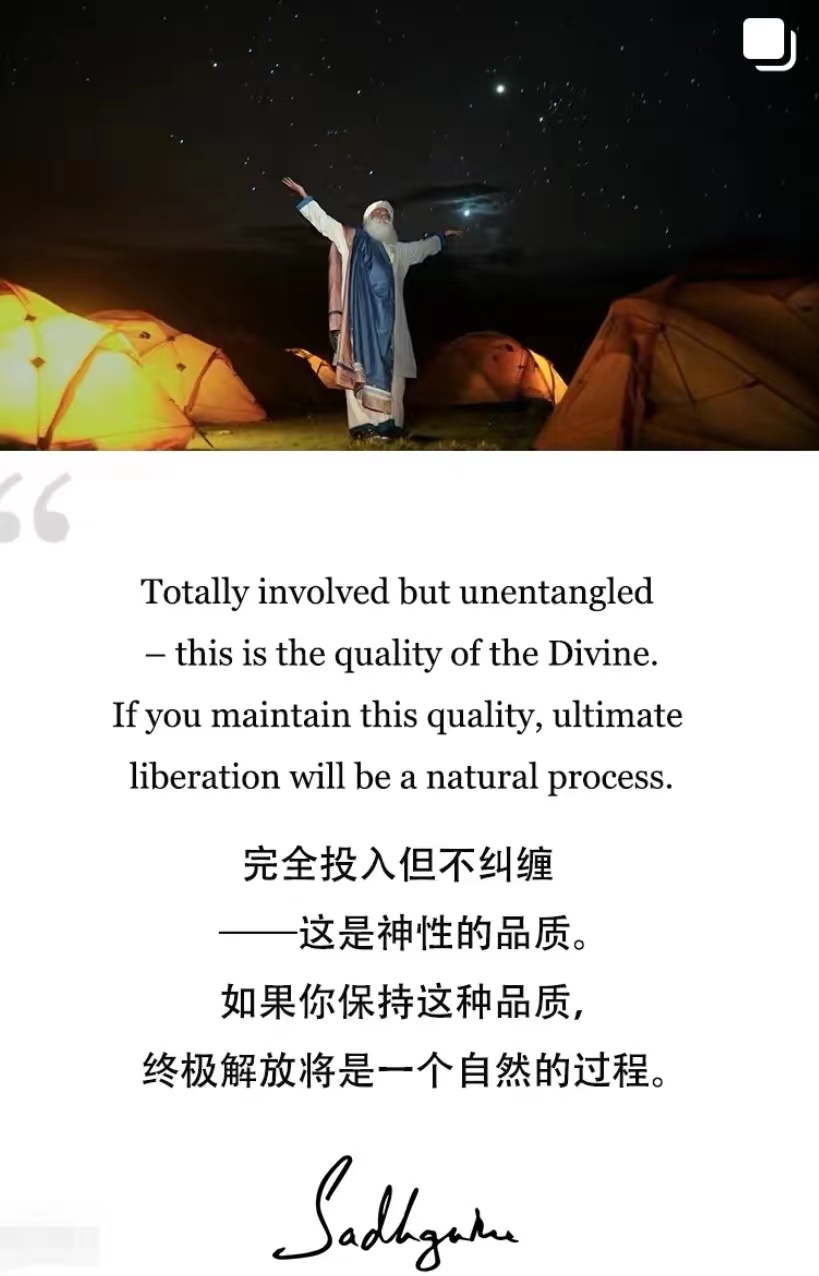 完全投入但不纠缠——这是神性的品质，如果你保持这种品质，终极解放将是一个自然的过程