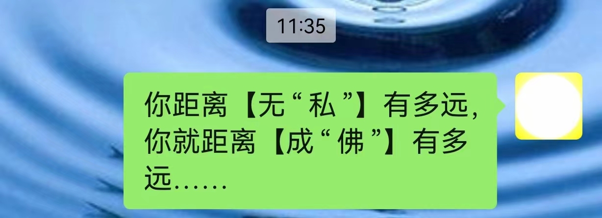 你距离【无“私”】 有多远，你就距离【成“佛”】有多远