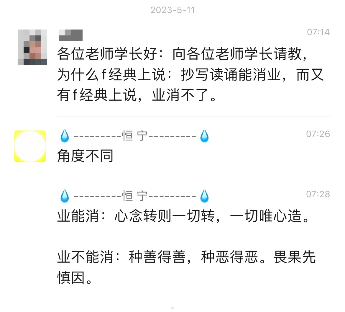 抄写读诵能消业