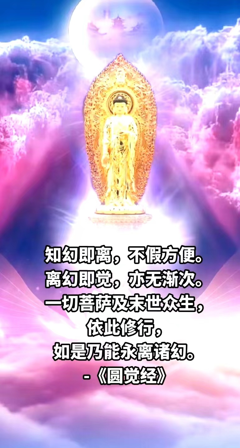 知幻即离，不假方便