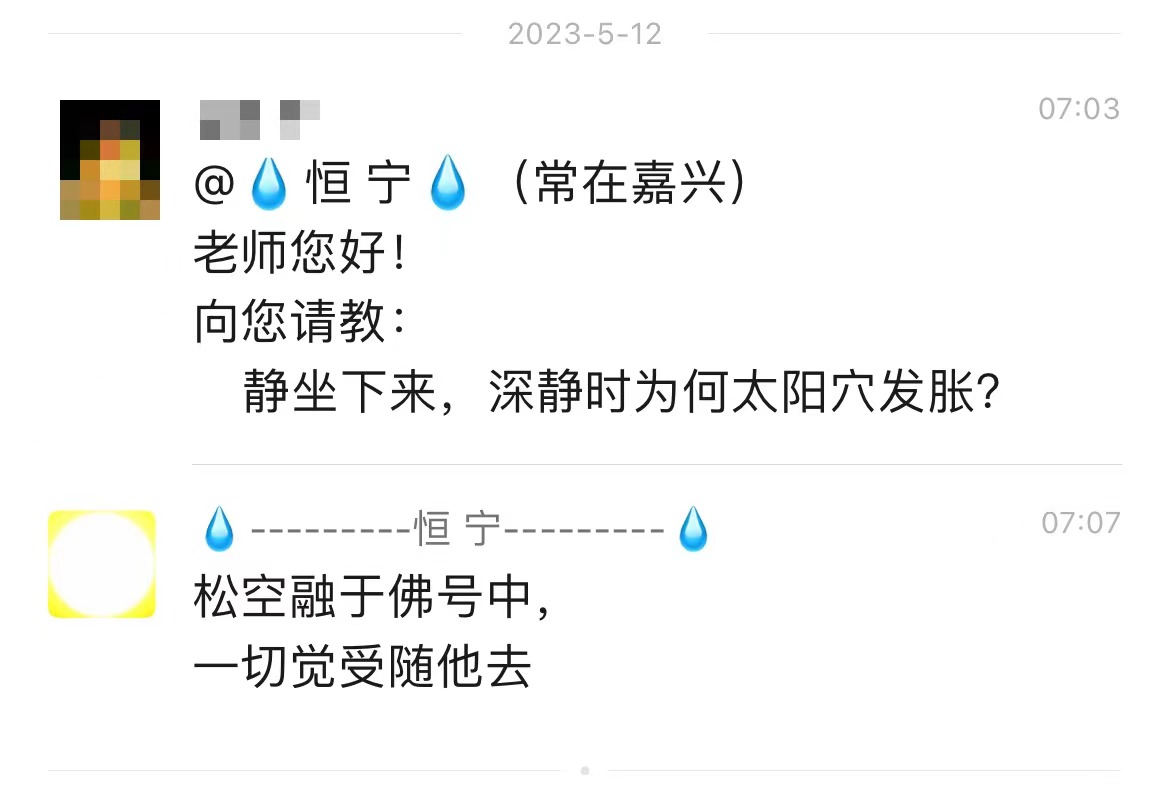 松空融于佛号中，一切觉受随他去