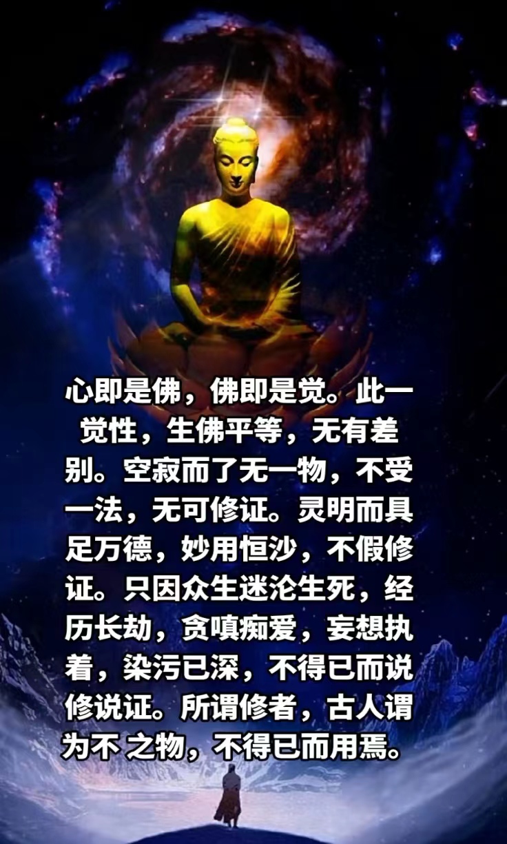 心即是佛，佛即是觉。
