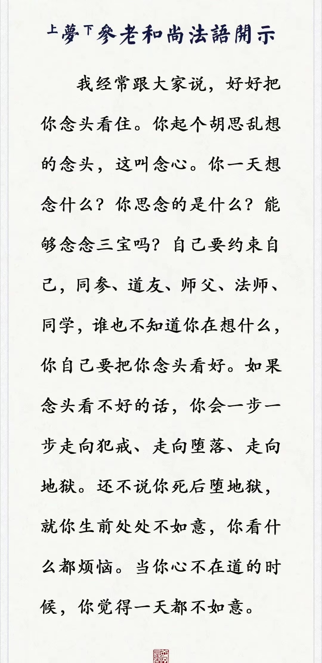 好好把你念头看住