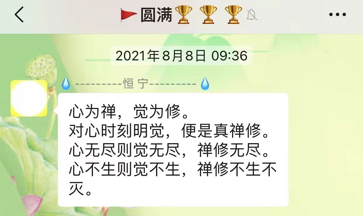 心为禅，觉为修