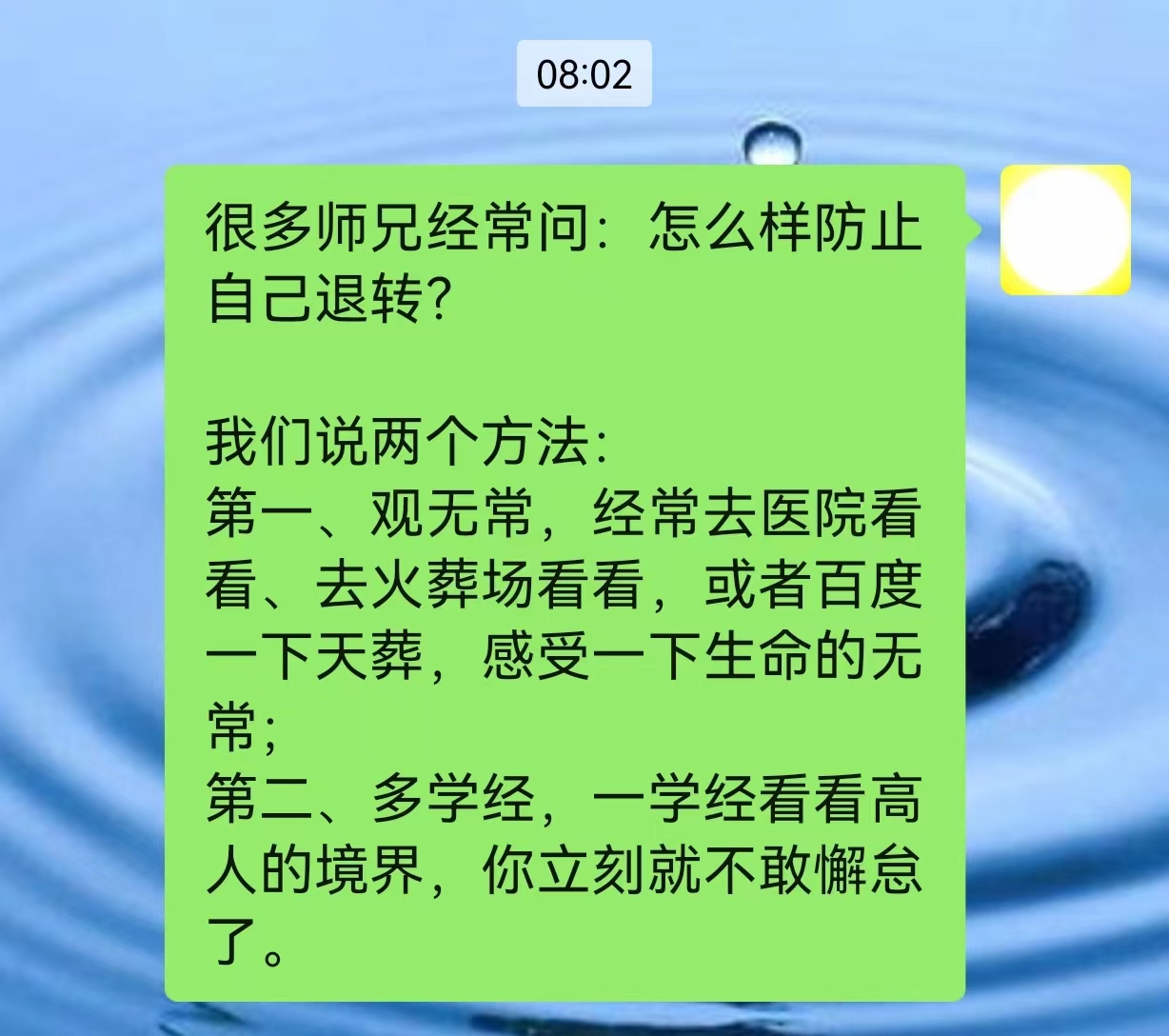很多师兄经常问：怎么样防止自己退转?