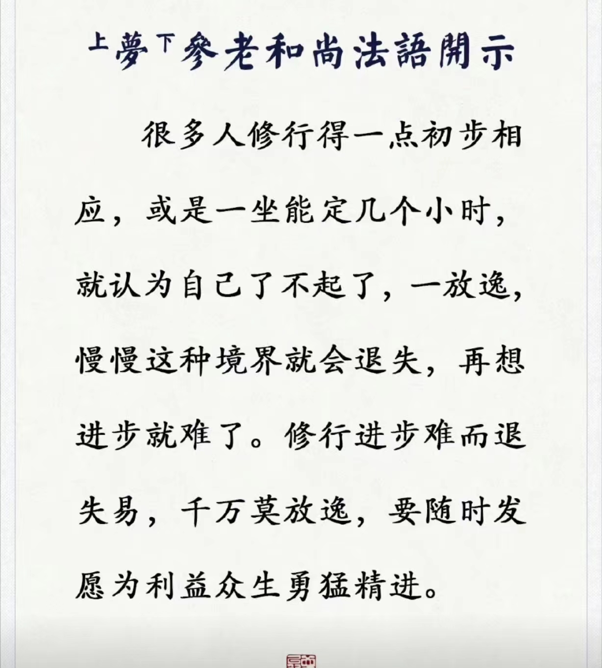 很多人修行得一点初步相 应