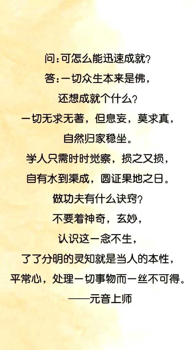 问:可怎么能迅速成就?