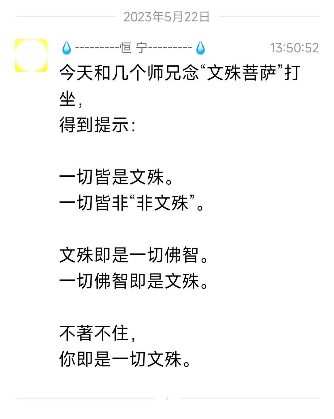 不著不住，你即是一切文殊