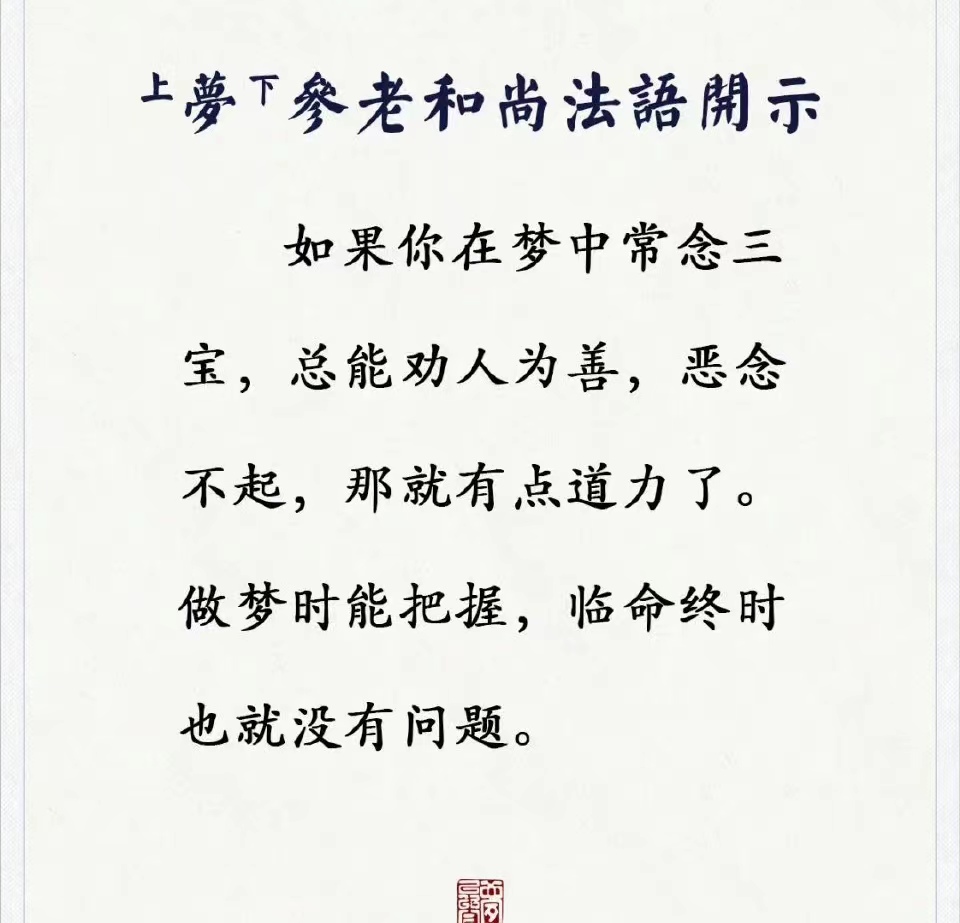 如果你在梦中常念三宝