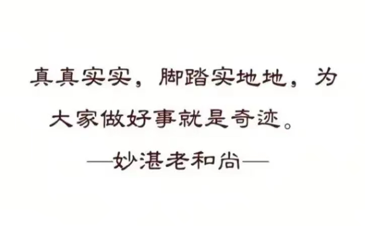 真真实实，脚踏实地地，为大家做好事就是奇迹。