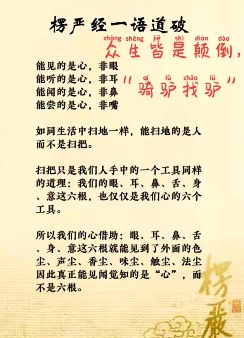 真正能见闻觉知的是“心”，而不是六根。