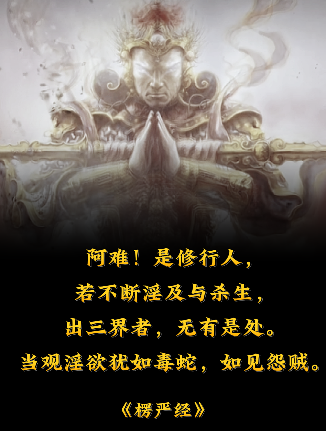 若不断淫及与杀生，出三界者，无有是处。