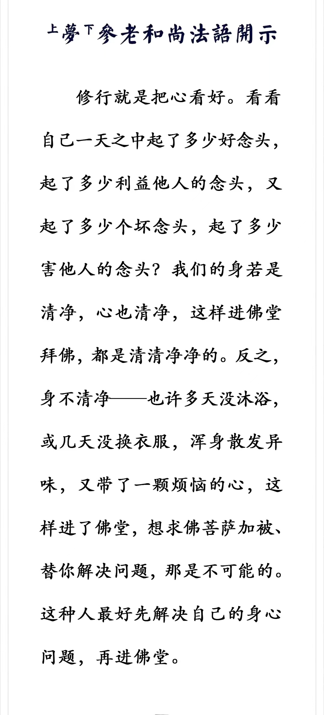 修行就是把心看好