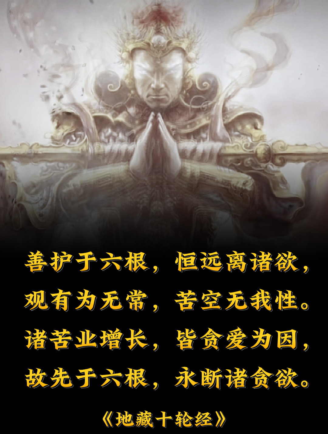 善护于六根，恒远离诸欲