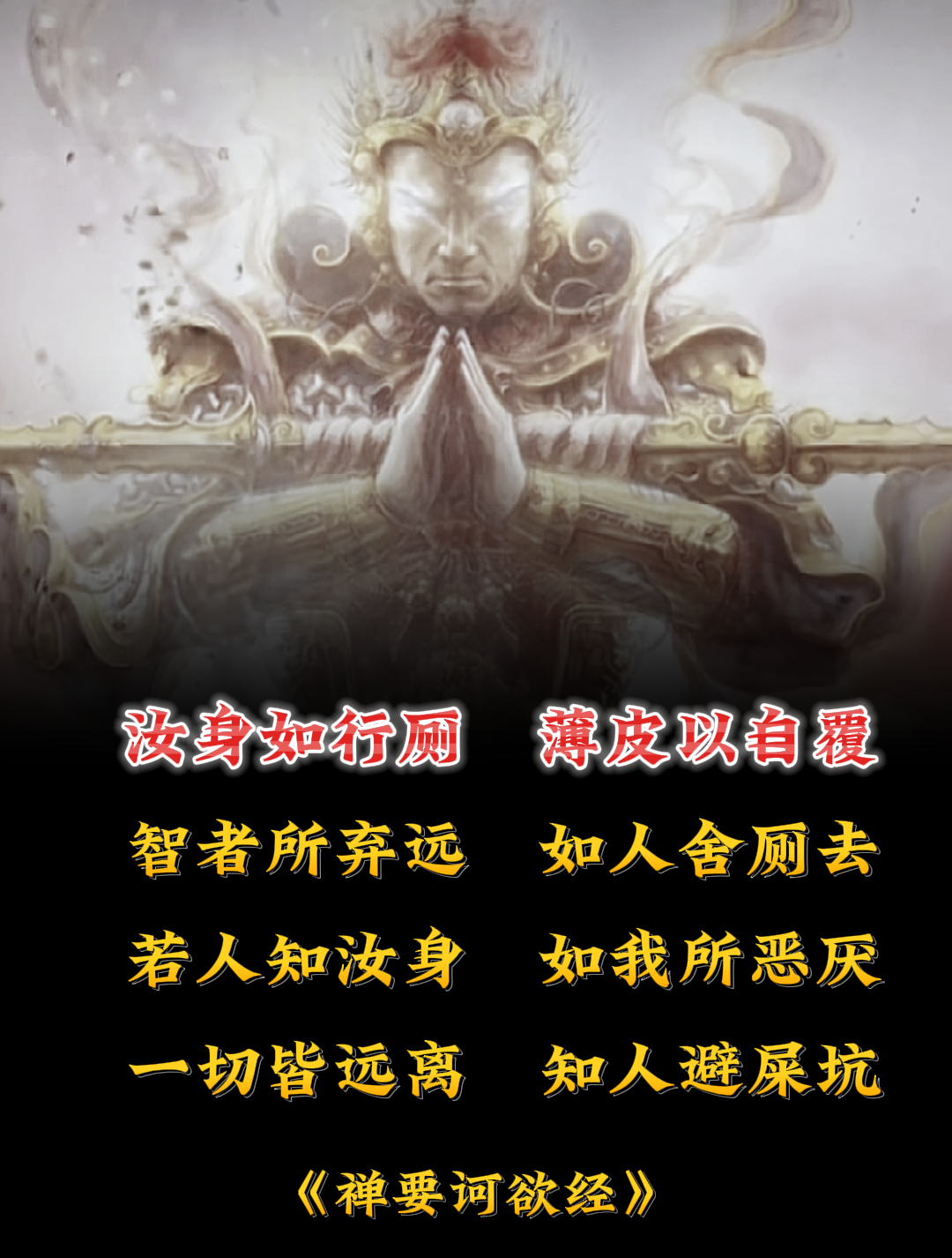 汝身如行厕，薄皮以自覆