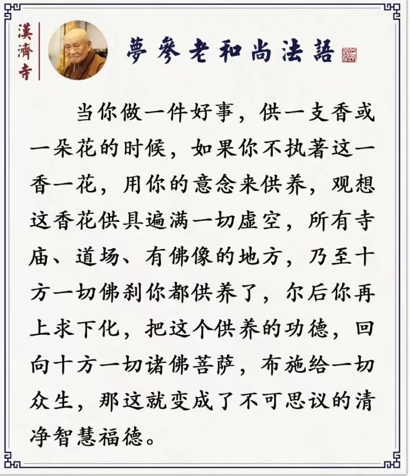 当你做一件好事，供一支香或一朵花的时候