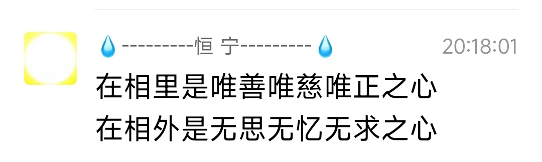 在相里是唯善唯慈唯正之心