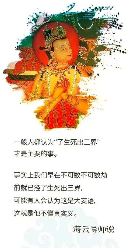 事实上我们早在不可数不可数劫前就已经了生死出三界