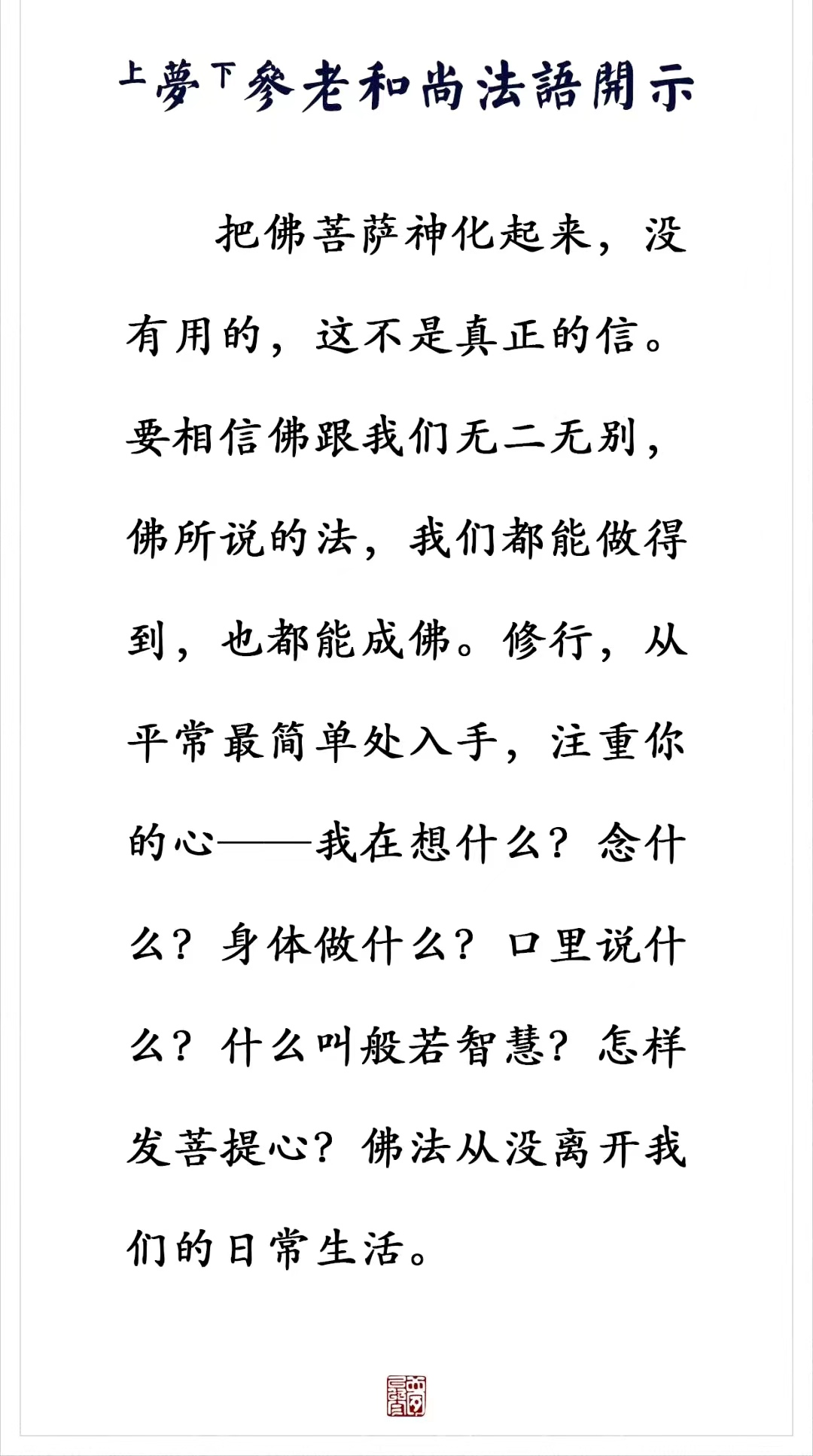 要相信佛跟我们无二无别