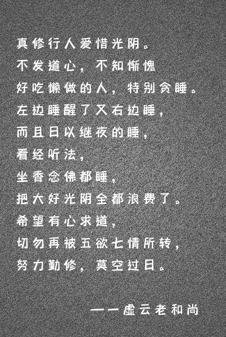 真修行人爱惜光阴。不发道心，不知惭愧